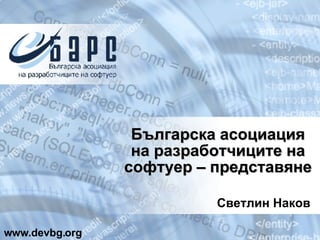 Българска асоциация на разработчиците на софтуер – представяне Светлин Наков www.devbg.org 