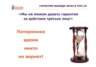 ГАРАНТИИ ВЫВОДА ФРАЗ В ТОП-10


«Мы не можем давать гарантии
  за действия третьих лиц!»



Потерянное

  время

  никто

не вернет!
 