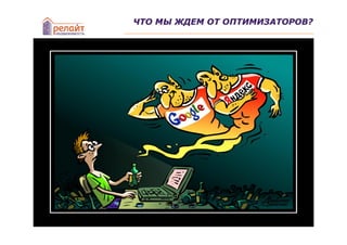 ЧТО МЫ ЖДЕМ ОТ ОПТИМИЗАТОРОВ?
 