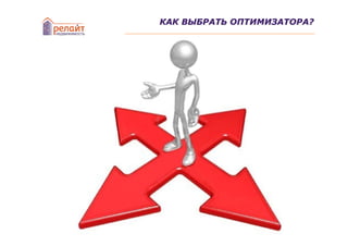 КАК ВЫБРАТЬ ОПТИМИЗАТОРА?
 