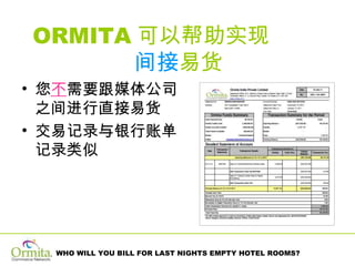 ORMITA 可以帮助实现  间接 易货 您 不 需要跟媒体公司之间进行直接易货 交易记录与银行账单记录类似 