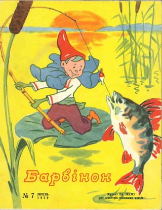 Barvinok ua 1959_07
