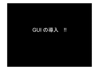 GUI の導入 !!
 