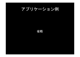 アプリケーション例




   省略
 