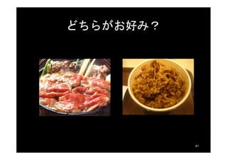 どちらがお好み？




           41
 