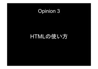 Opinion 3




HTMLの使い方
 