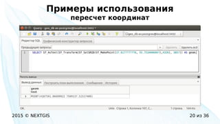 2015 © NEXTGIS 20 из 36
Примеры использования
пересчет координат
 
