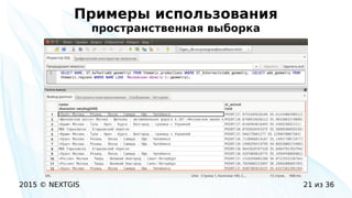 2015 © NEXTGIS 21 из 36
Примеры использования
пространственная выборка
 