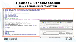 2015 © NEXTGIS 22 из 36
Примеры использования
поиск ближайших геометрий
 