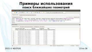 2015 © NEXTGIS 23 из 36
Примеры использования
поиск ближайших геометрий
 