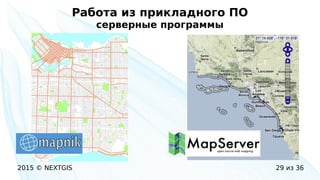2015 © NEXTGIS 29 из 36
Работа из прикладного ПО
серверные программы
 