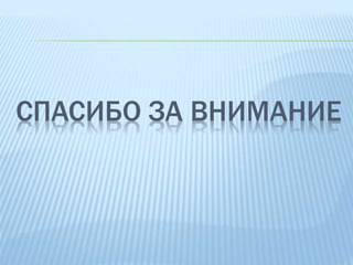СПАСИБО ЗА ВНИМАНИЕ
 