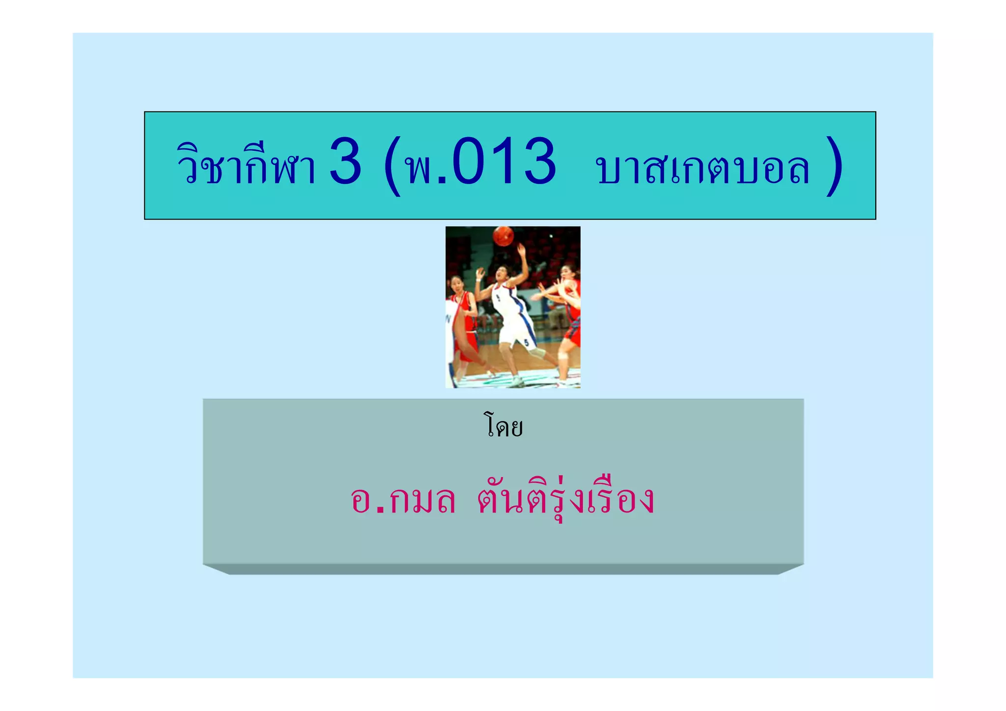 วิชากีฬา 3 (พ.013 บาสเกตบอล )


                โดย
       อ.กมล ตันติรุ่ งเรื อง
 