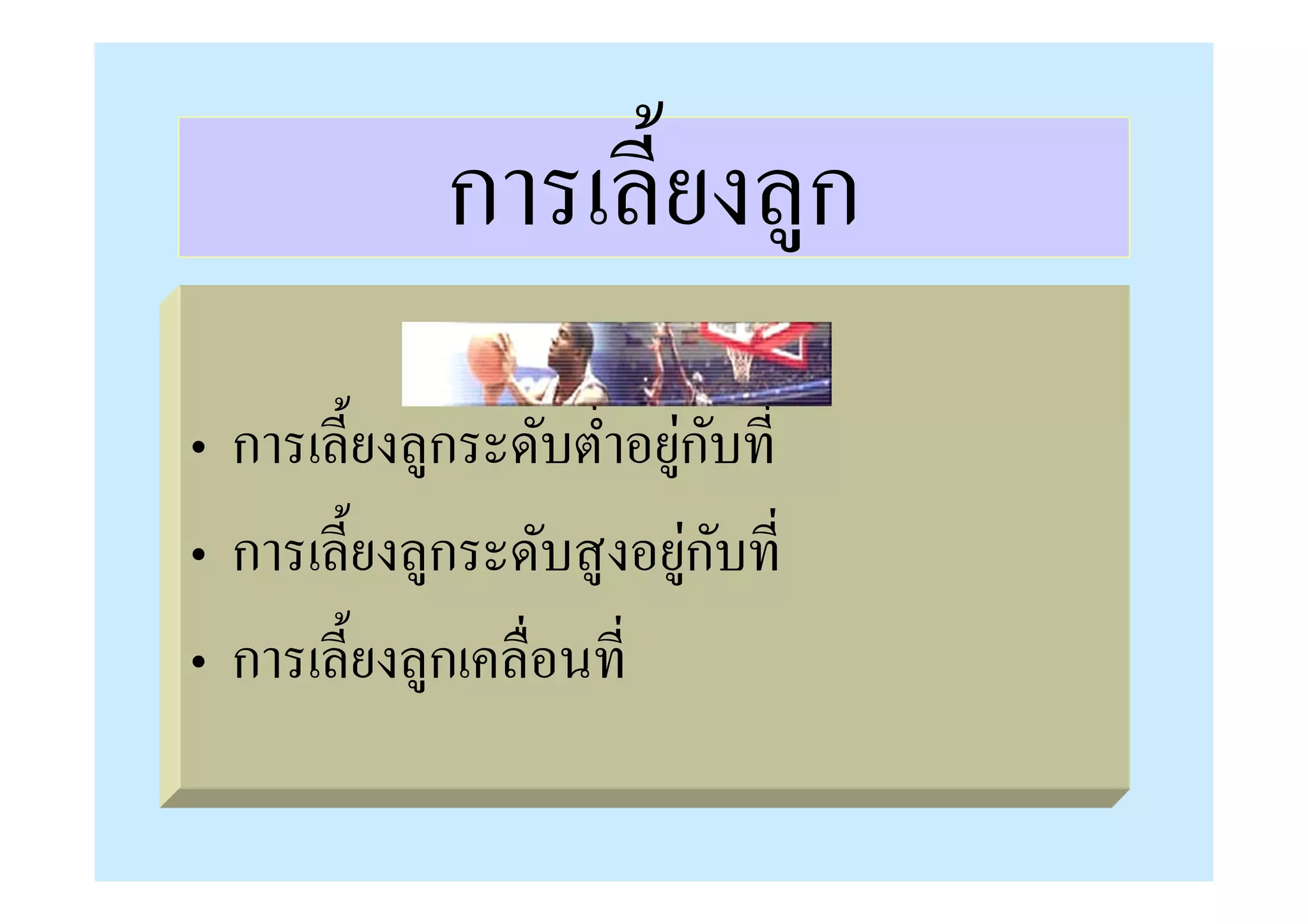 การเลี/ยงลูก
                         ่ ั
• การเลี/ยงลูกระดับตําอยูกบที
                          ่ ั
• การเลี/ยงลูกระดับสู งอยูกบที
• การเลี/ยงลูกเคลือนที
 