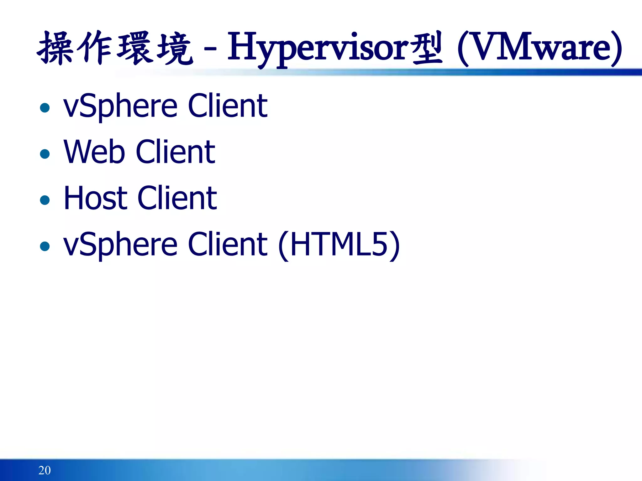 20
操作環境 - Hypervisor型 (VMware)
• vSphere Client
• Web Client
• Host Client
• vSphere Client (HTML5)
 