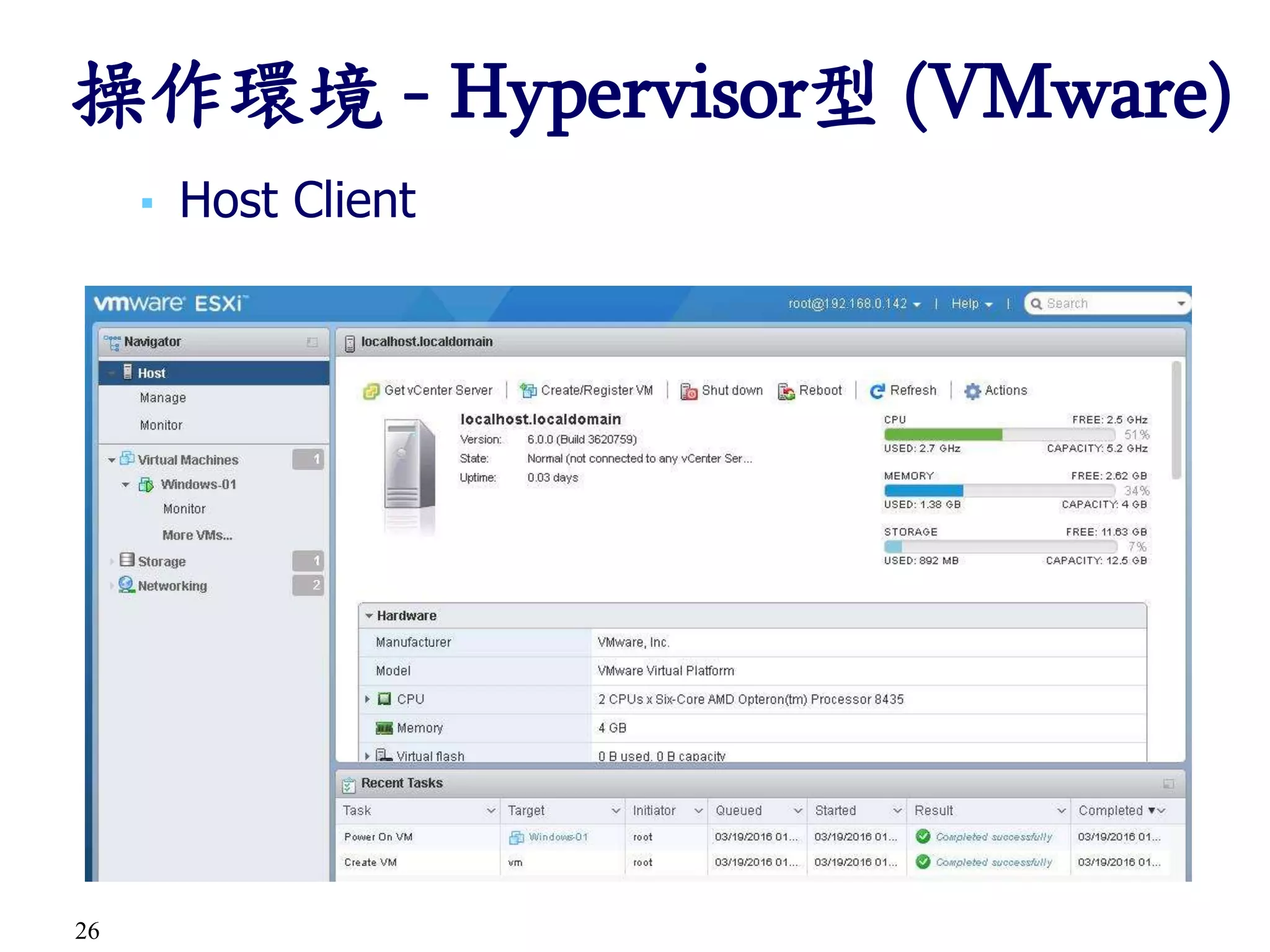 26
▪ Host Client
操作環境 - Hypervisor型 (VMware)
 