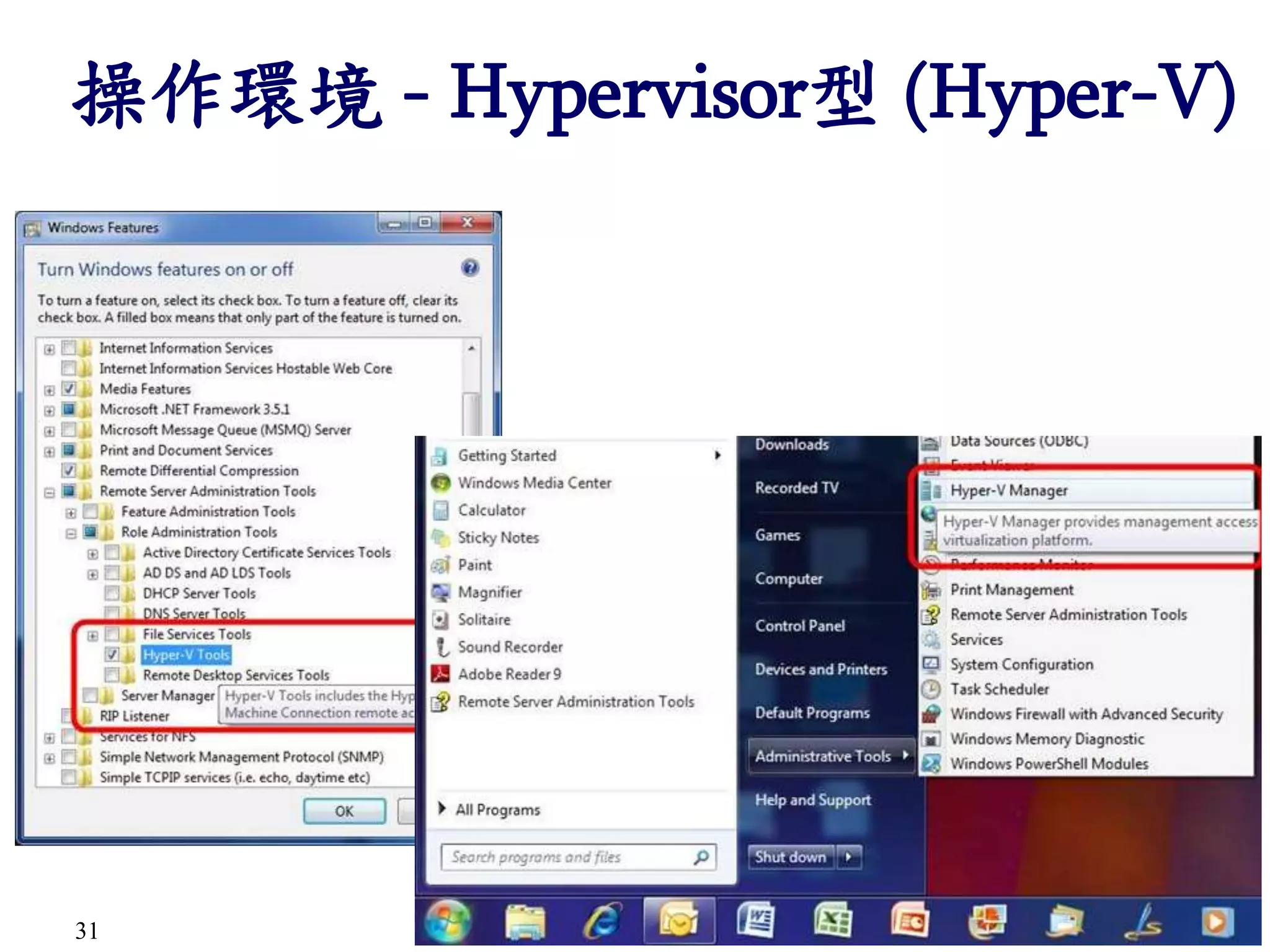 31
操作環境 - Hypervisor型 (Hyper-V)
 