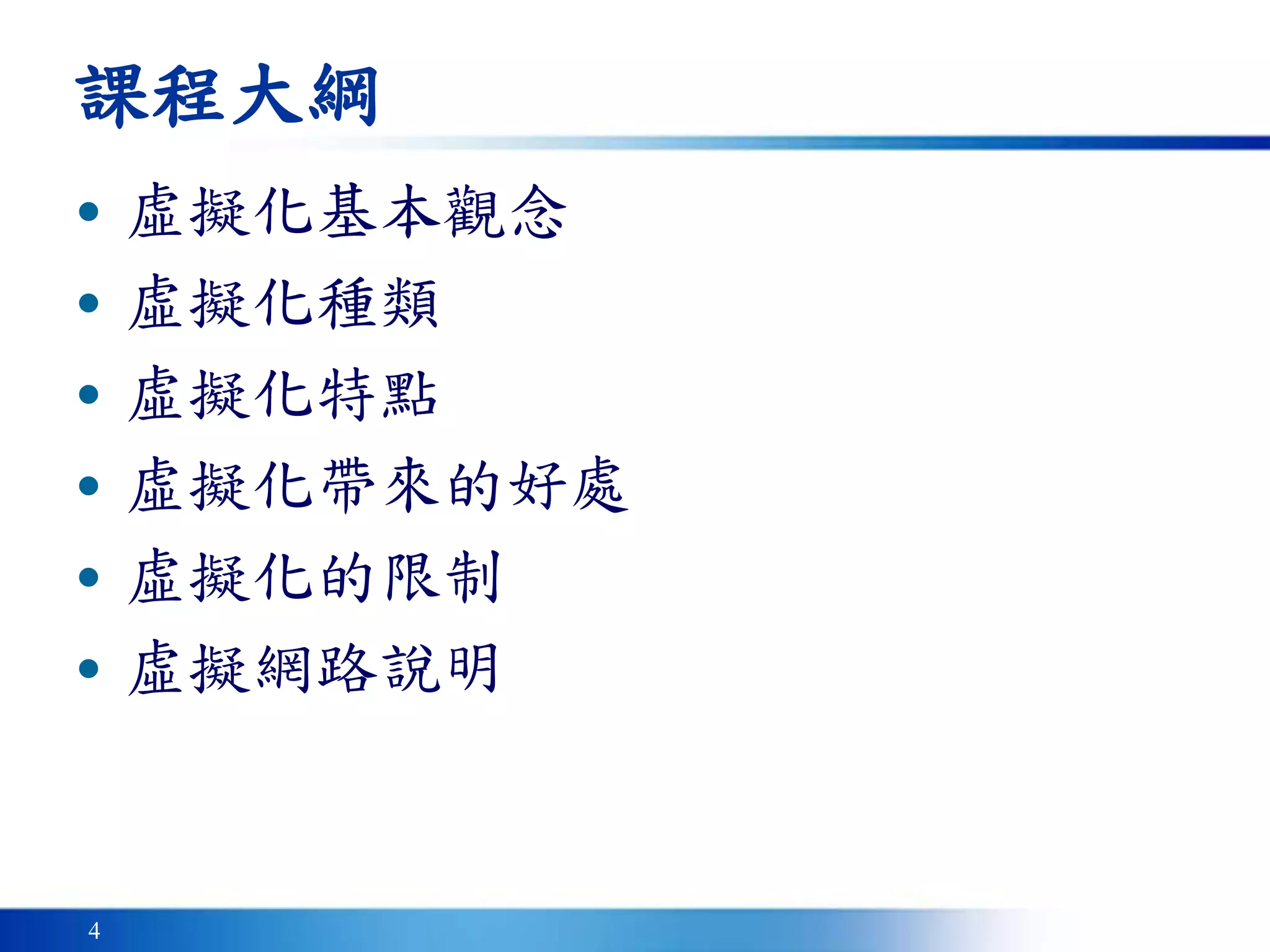 4
• 虛擬化基本觀念
• 虛擬化種類
• 虛擬化特點
• 虛擬化帶來的好處
• 虛擬化的限制
• 虛擬網路說明
課程大綱
 