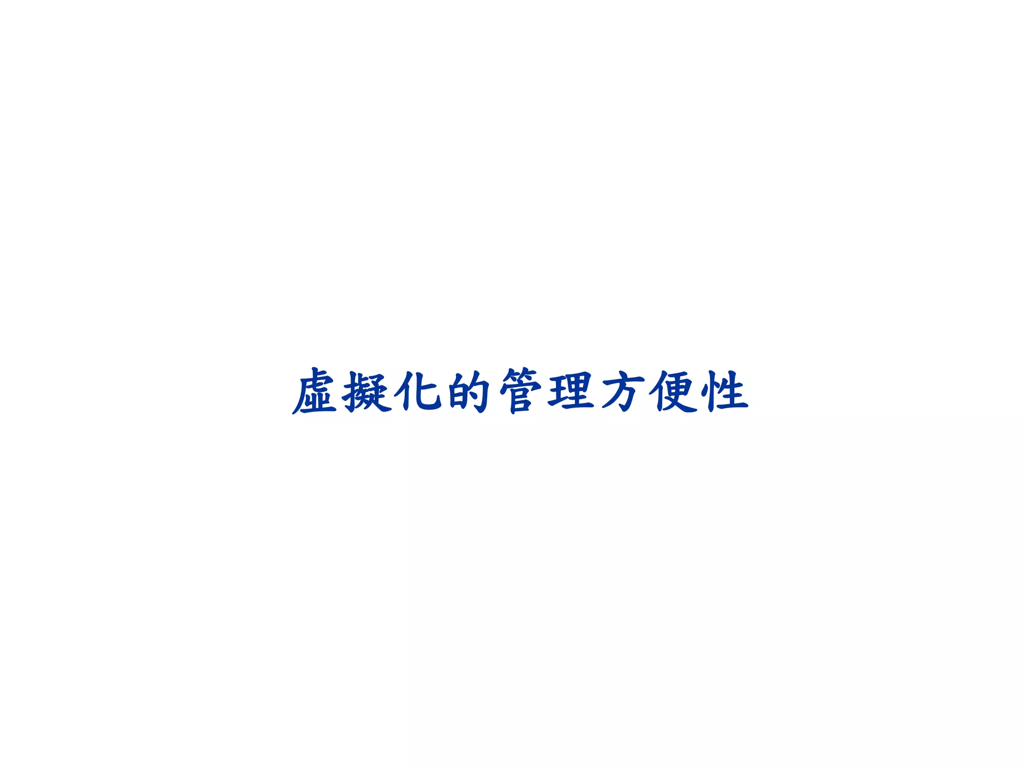 虛擬化的管理方便性
 