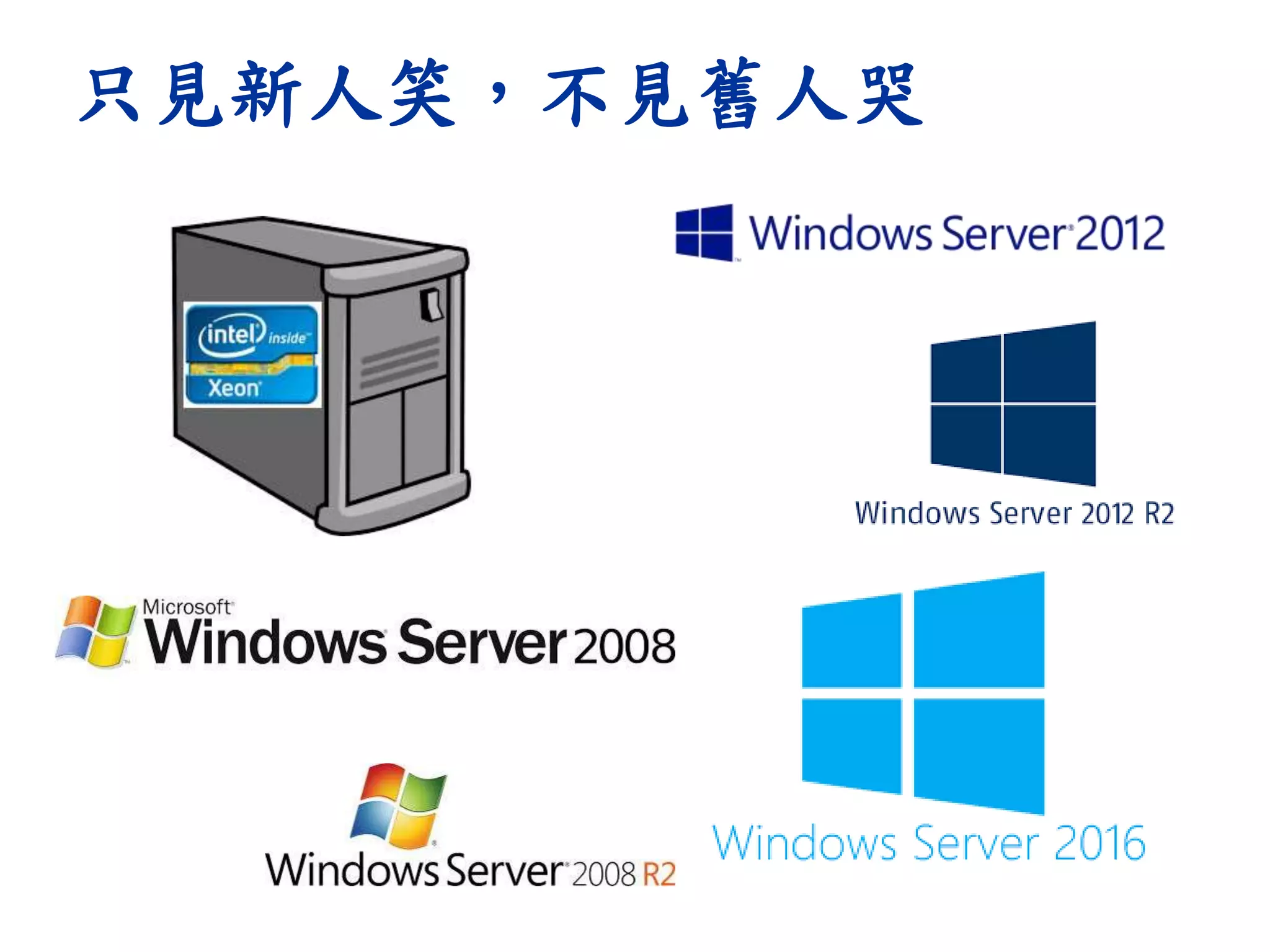 只見新人笑，不見舊人哭
 