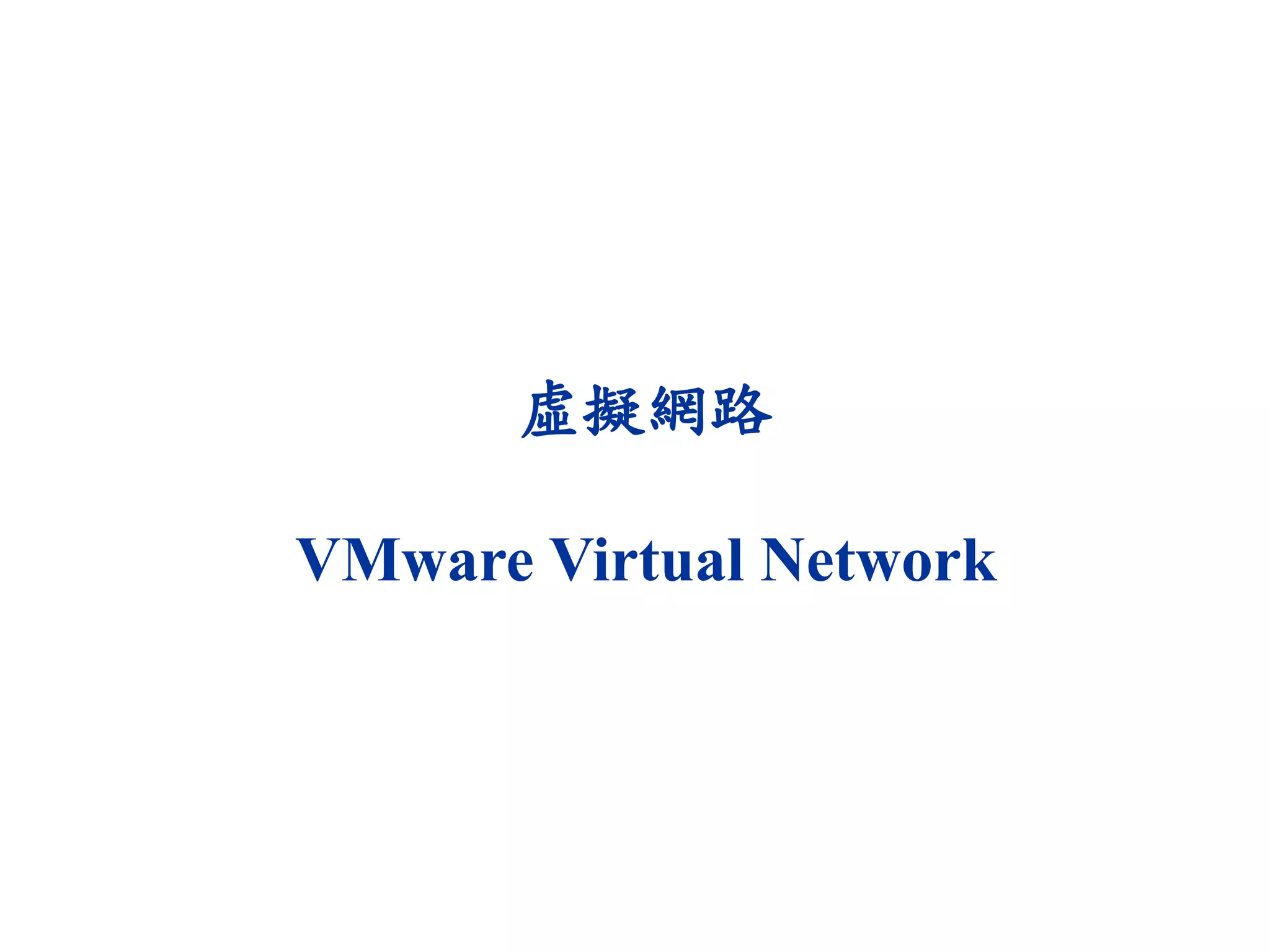 虛擬網路
VMware Virtual Network
 