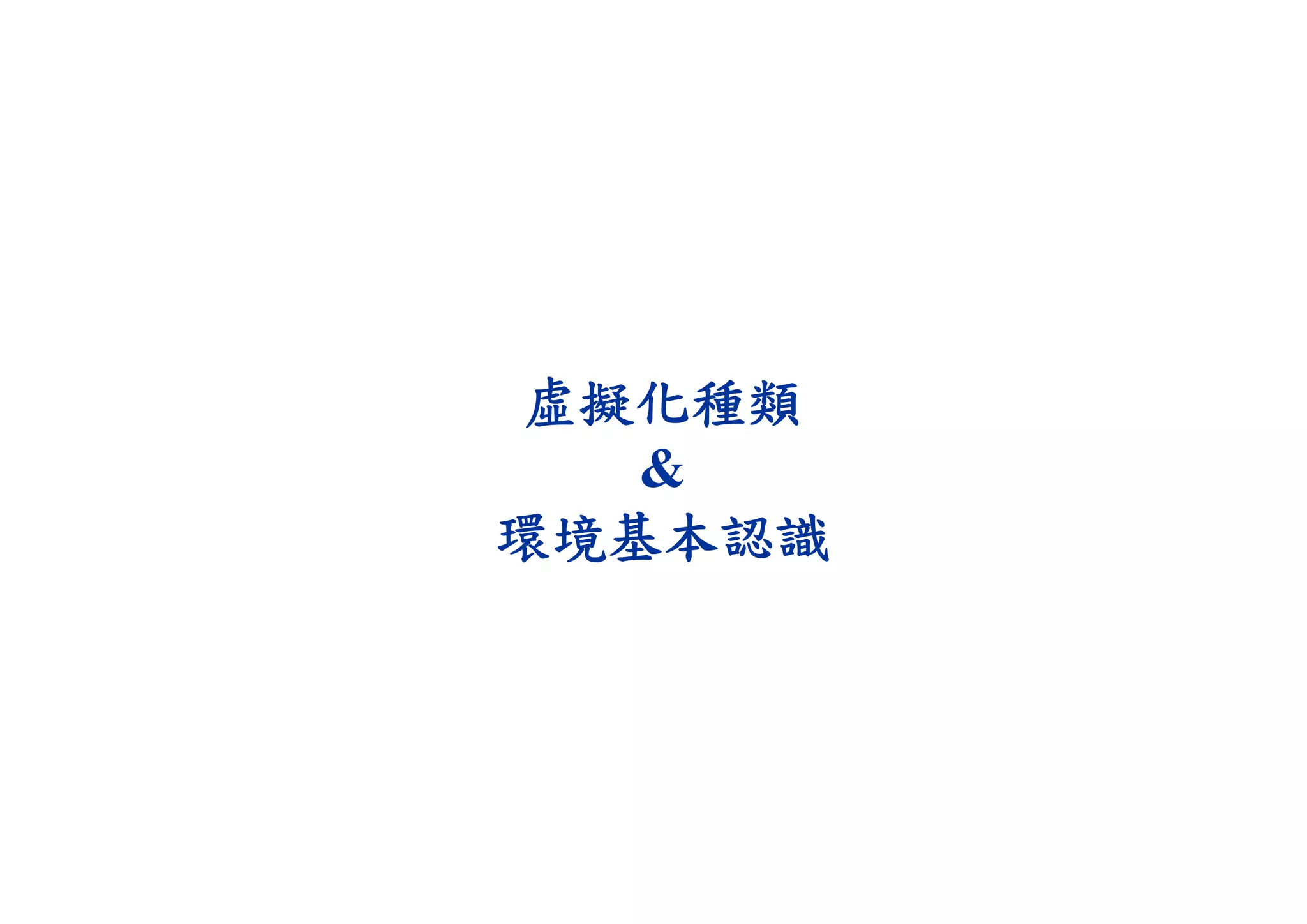 虛擬化種類
&
環境基本認識
 