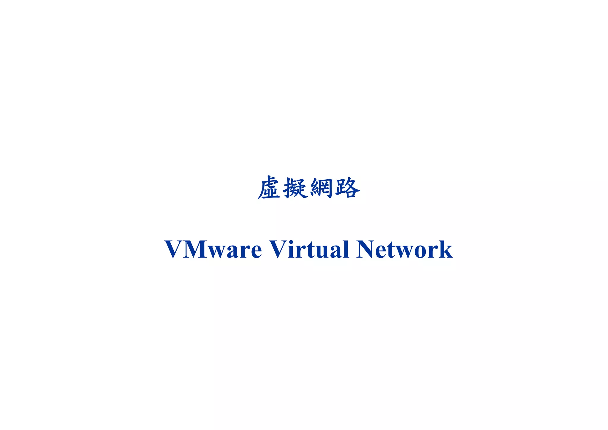 虛擬網路
VMware Virtual Network
 