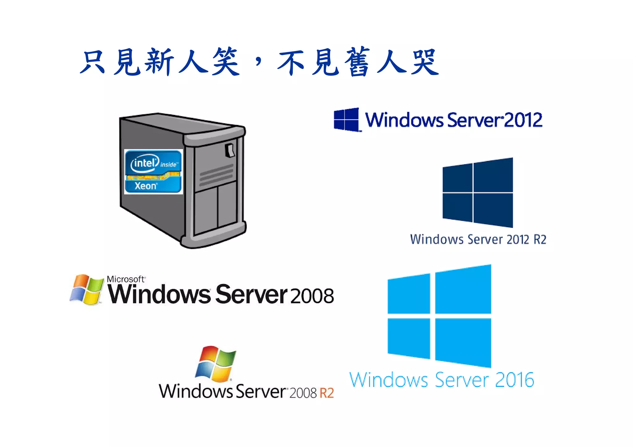 只見新人笑，不見舊人哭
 