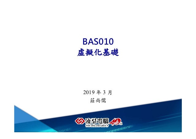 Bas010 虛擬化基礎 V190325 Draft