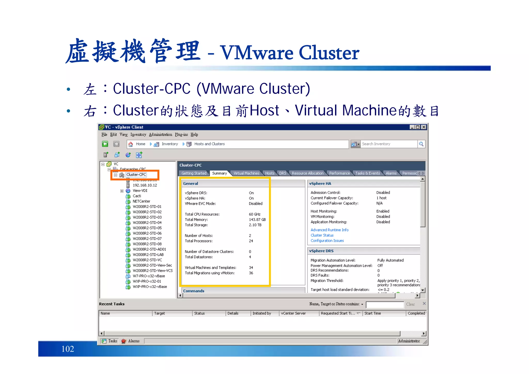 102
虛擬機管理 - VMware Cluster
• 左：Cluster-CPC (VMware Cluster)
• 右：Cluster的狀態及目前Host、Virtual Machine的數目
 