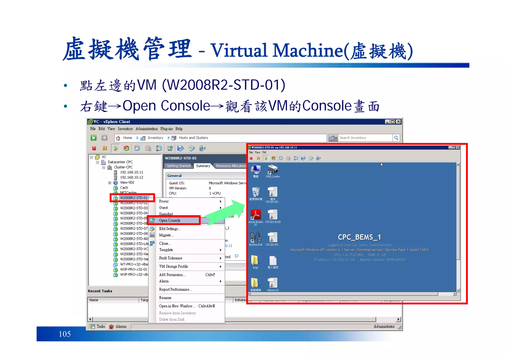 105
虛擬機管理 - Virtual Machine(虛擬機)
• 點左邊的VM (W2008R2-STD-01)
• 右鍵→Open Console→觀看該VM的Console畫面
 