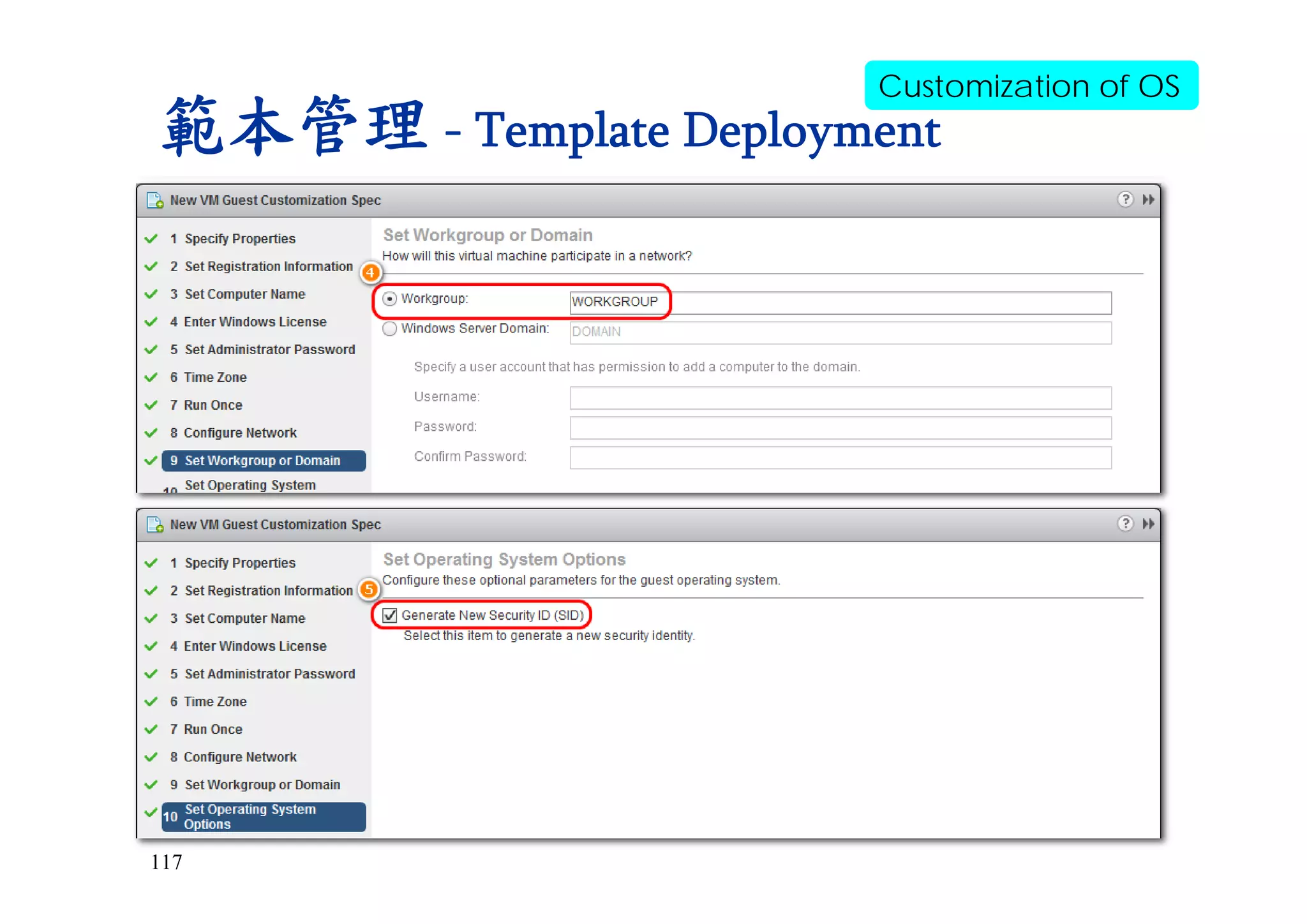 117
範本管理 - Template Deployment
Customization of OS
 