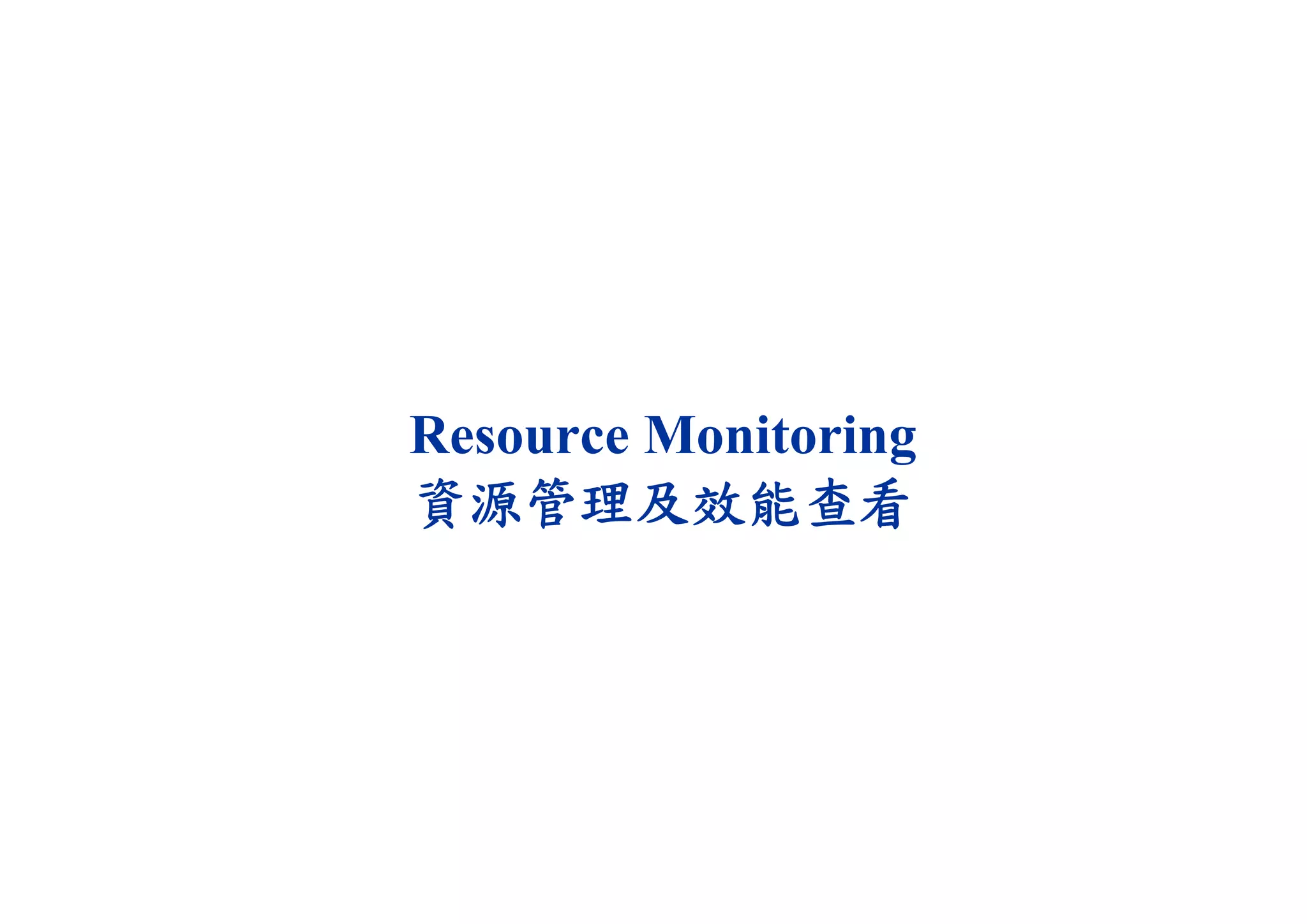 Resource Monitoring
資源管理及效能查看
 