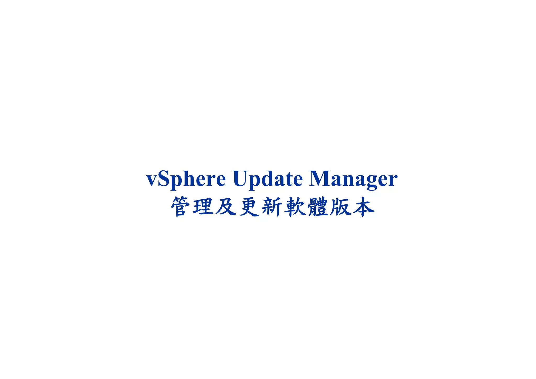 vSphere Update Manager
管理及更新軟體版本
 