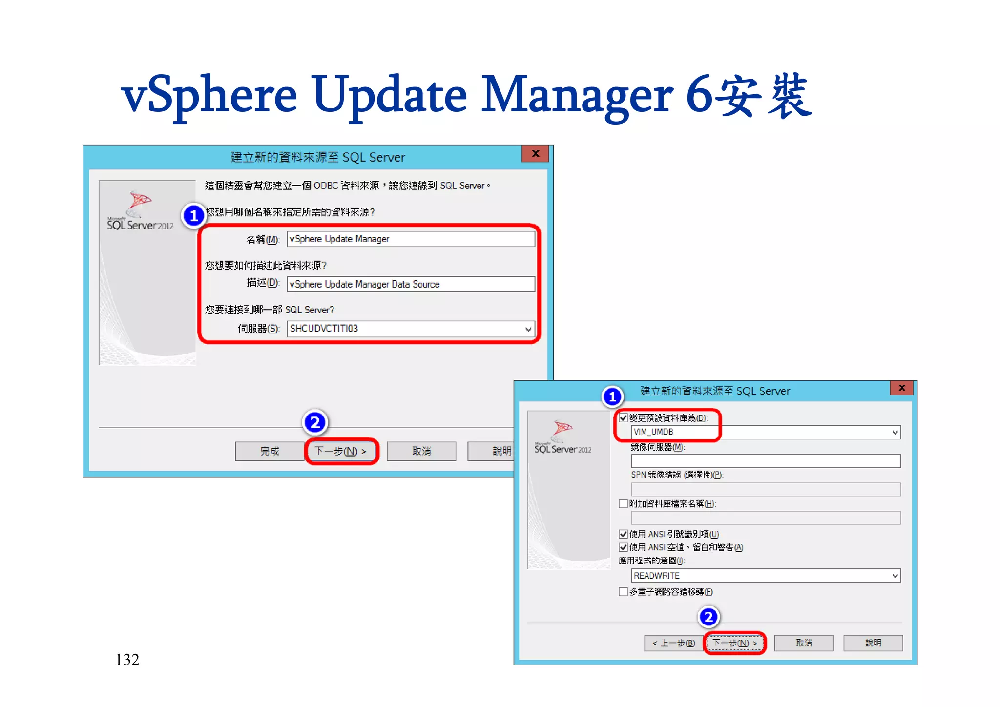 132
vSphere Update Manager 6安裝
 