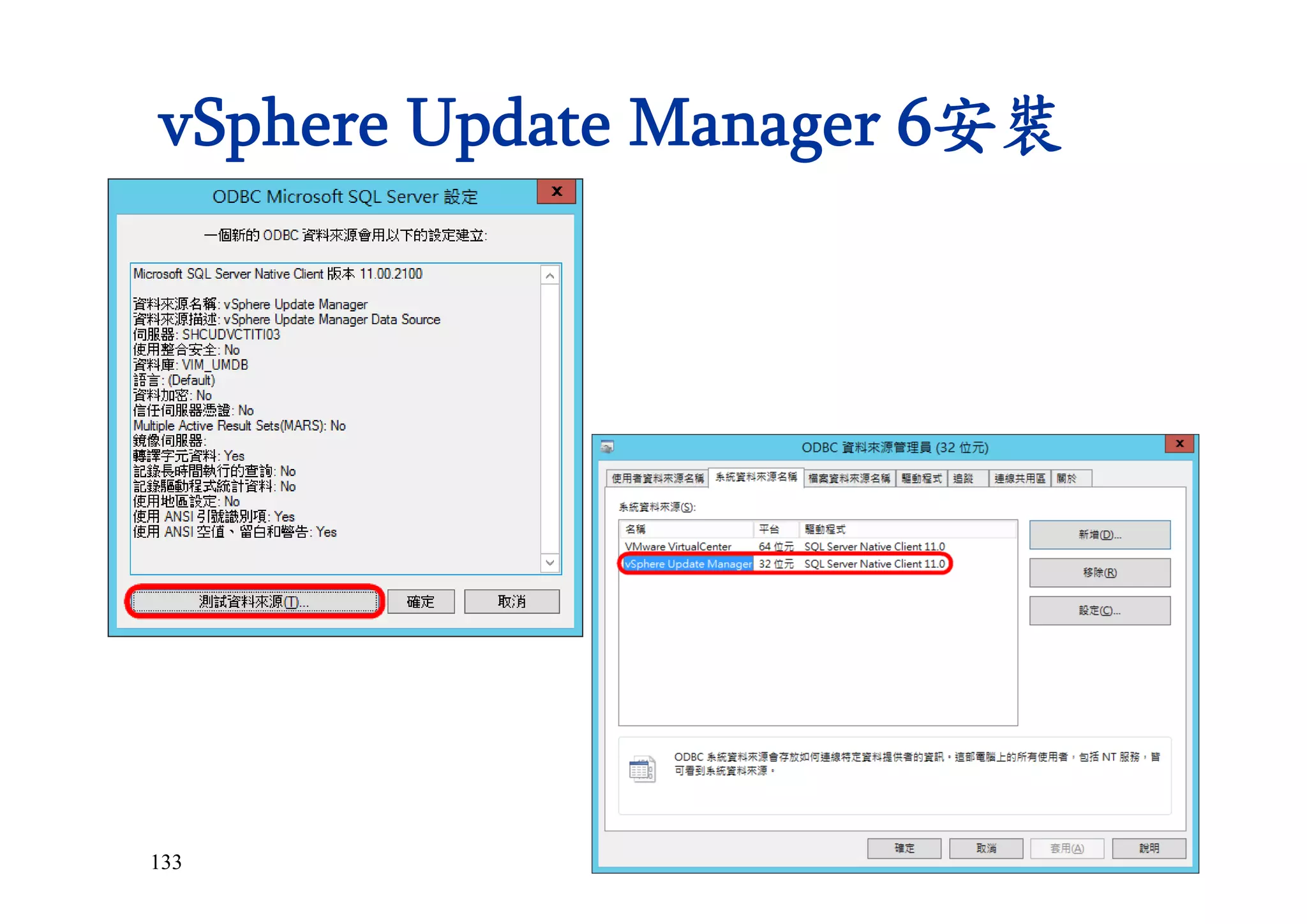 133
vSphere Update Manager 6安裝
 