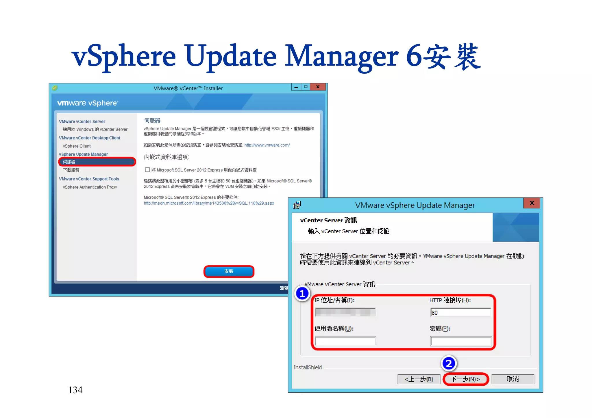 134
vSphere Update Manager 6安裝
 