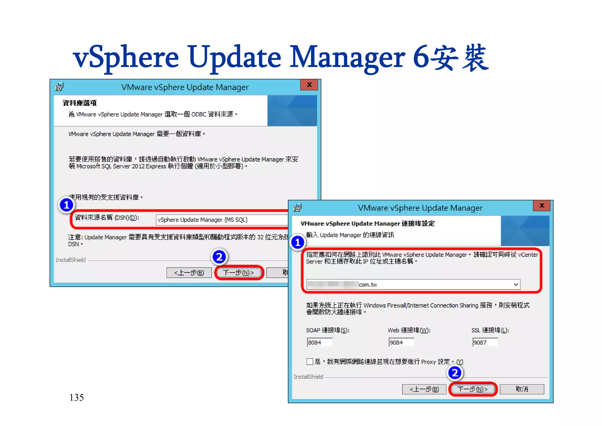 135
vSphere Update Manager 6安裝
 