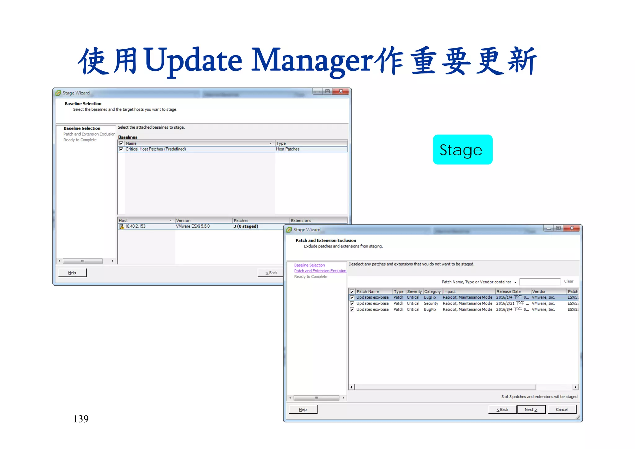 139
使用Update Manager作重要更新
Stage
 