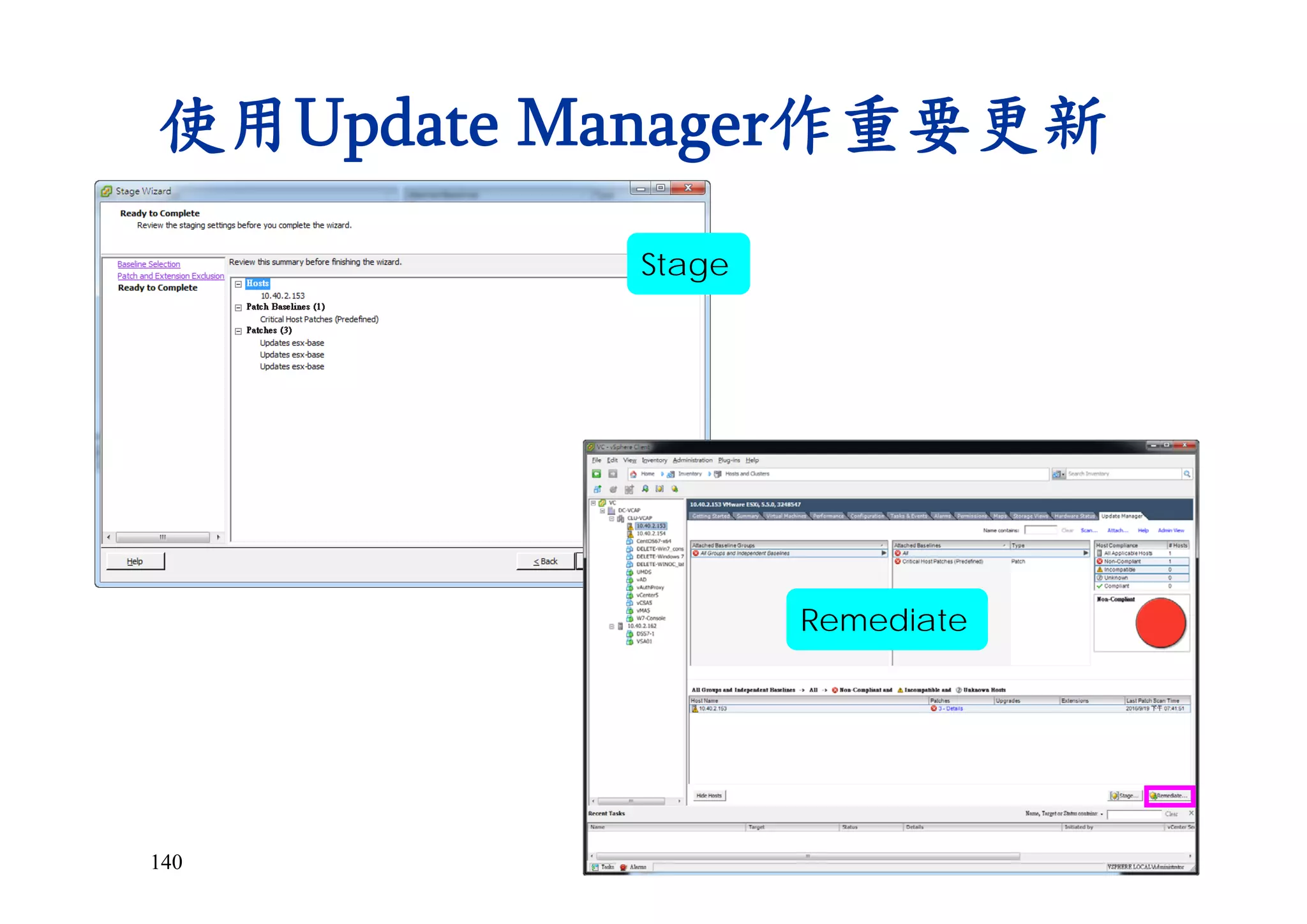 140
使用Update Manager作重要更新
Remediate
Stage
 