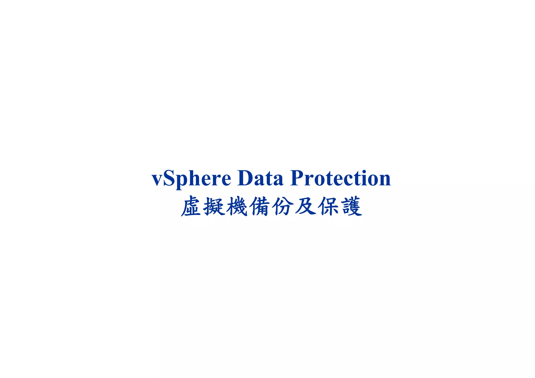 vSphere Data Protection
虛擬機備份及保護
 