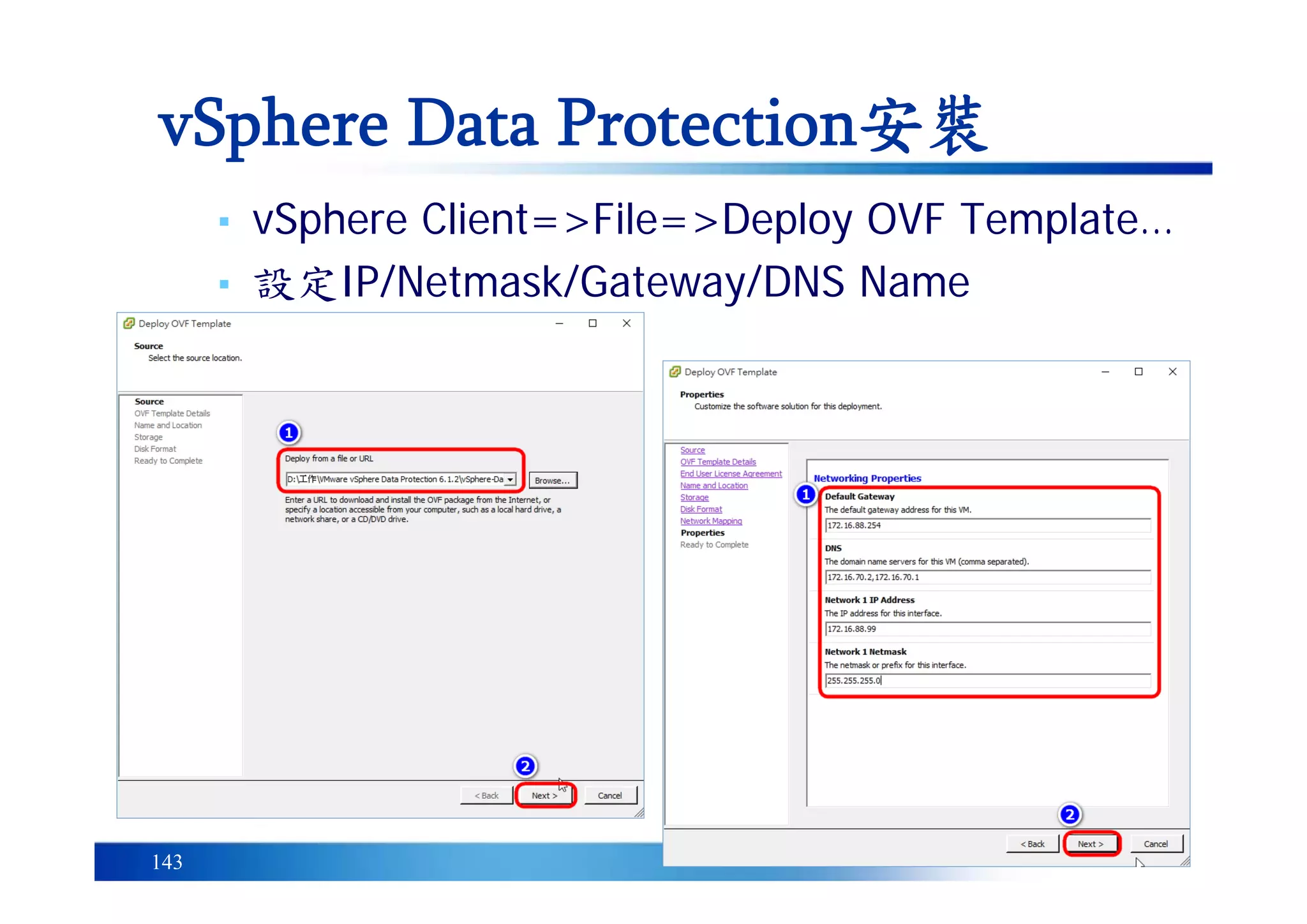 143
vSphere Data Protection安裝
▪ vSphere Client=>File=>Deploy OVF Template…
▪ 設定IP/Netmask/Gateway/DNS Name
 