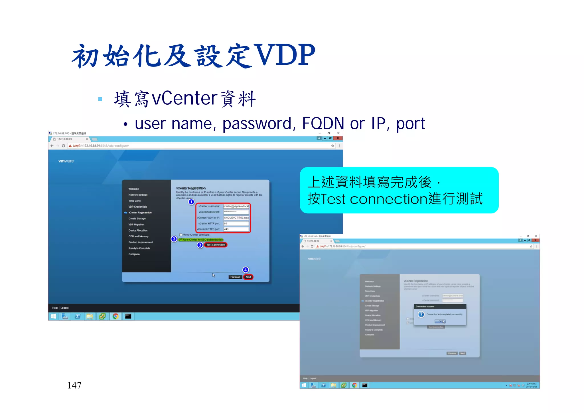 147
初始化及設定VDP
上述資料填寫完成後，
按Test connection進行測試
▪ 填寫vCenter資料
• user name, password, FQDN or IP, port
 
