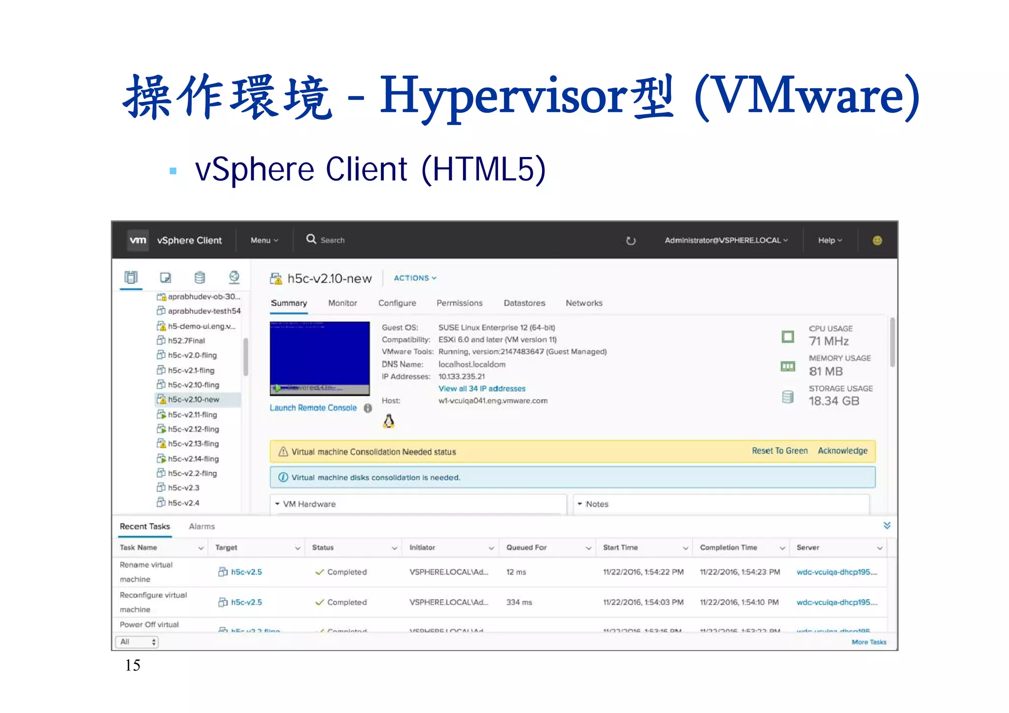 15
▪ vSphere Client (HTML5)
操作環境 - Hypervisor型 (VMware)
 