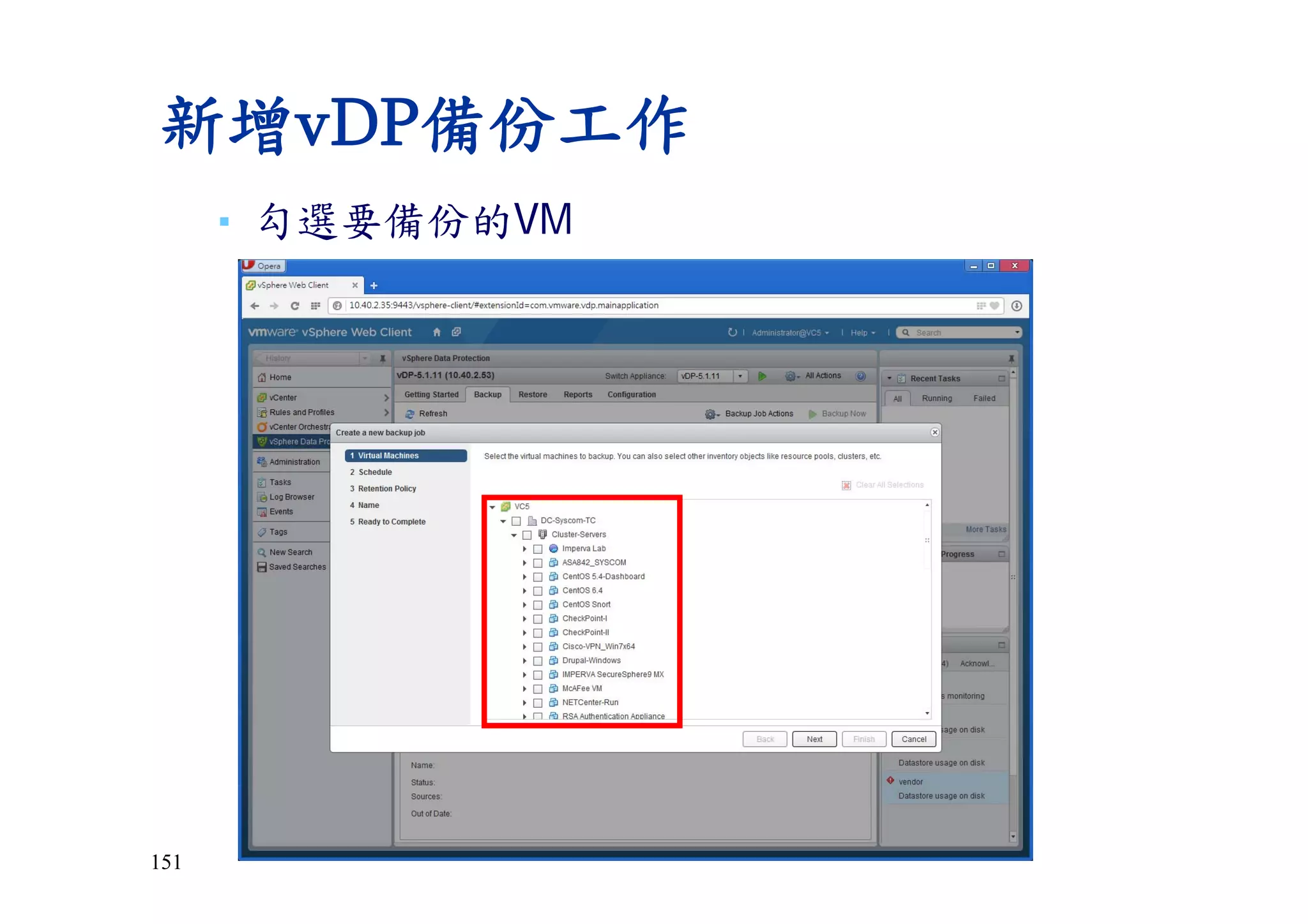 151
新增vDP備份工作
▪ 勾選要備份的VM
 