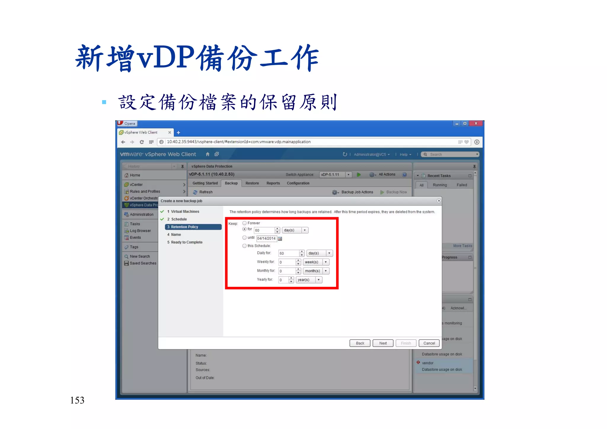 153
新增vDP備份工作
▪ 設定備份檔案的保留原則
 