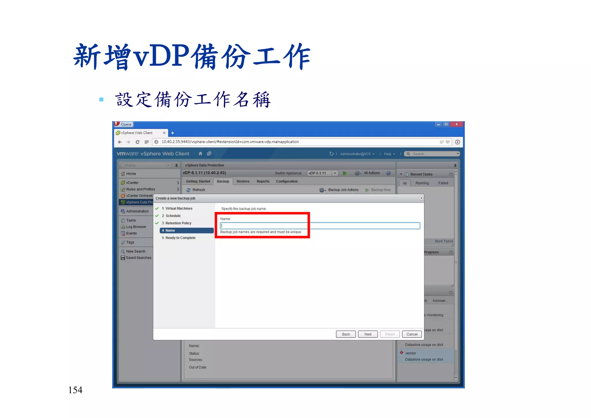 154
新增vDP備份工作
▪ 設定備份工作名稱
 