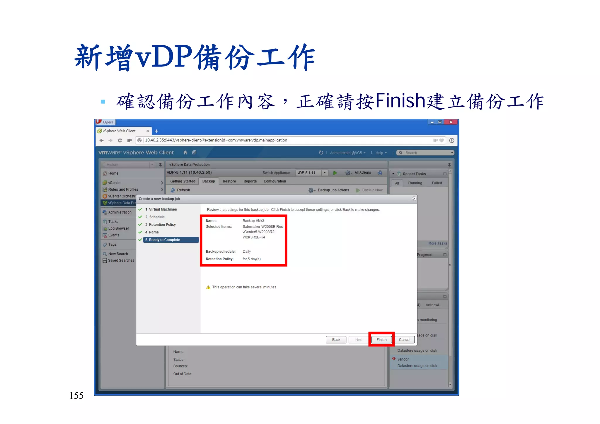 155
新增vDP備份工作
▪ 確認備份工作內容，正確請按Finish建立備份工作
 