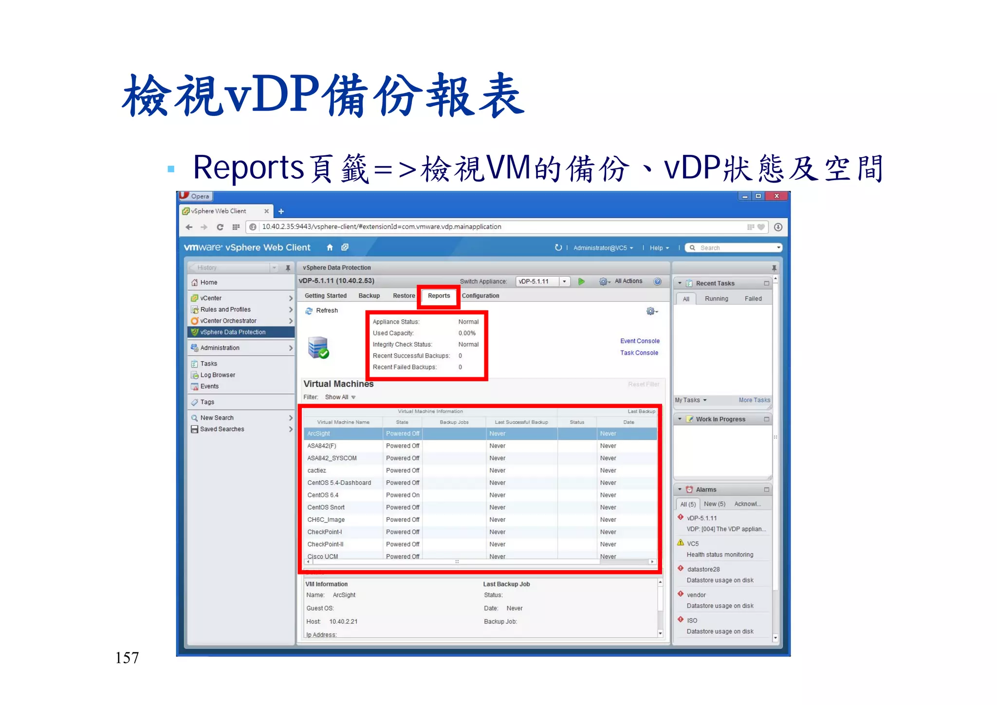 157
檢視vDP備份報表
▪ Reports頁籤=>檢視VM的備份、vDP狀態及空間
 