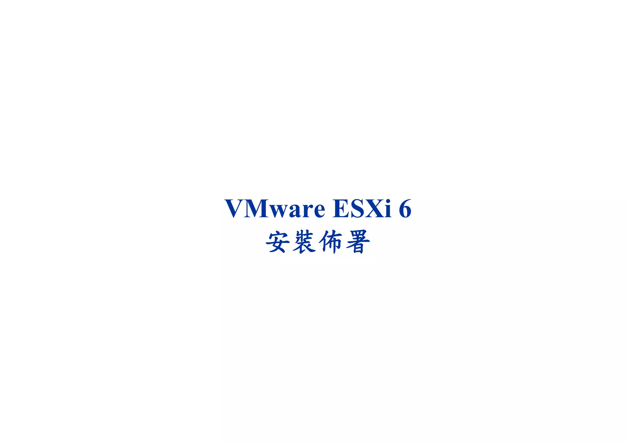 VMware ESXi 6
安裝佈署
 